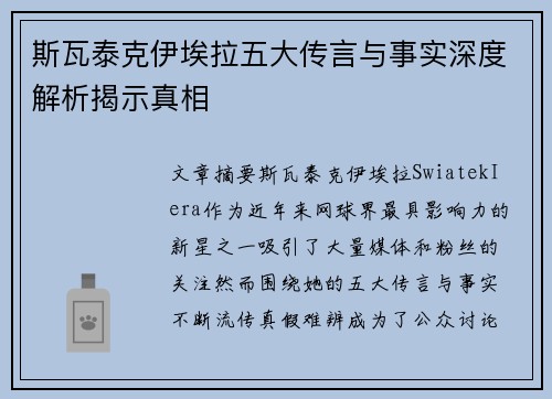 斯瓦泰克伊埃拉五大传言与事实深度解析揭示真相