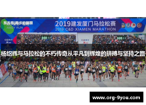 杨绍辉与马拉松的不朽传奇从平凡到辉煌的拼搏与坚持之路