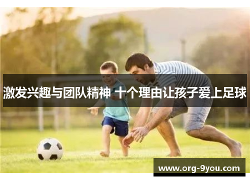 激发兴趣与团队精神 十个理由让孩子爱上足球