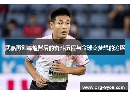 武磊再创辉煌背后的奋斗历程与金球奖梦想的追逐
