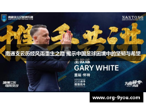 南通支云历经风雨重生之路 揭示中国足球困境中的坚韧与希望