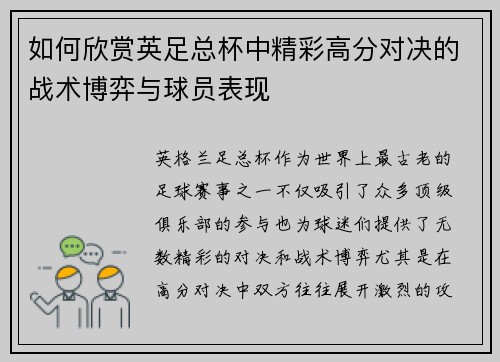 如何欣赏英足总杯中精彩高分对决的战术博弈与球员表现