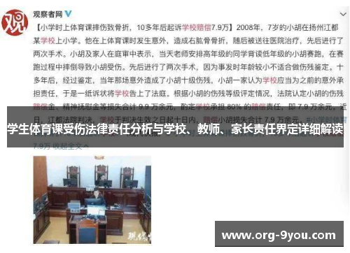 学生体育课受伤法律责任分析与学校、教师、家长责任界定详细解读