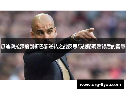 瓜迪奥拉深度剖析巴黎逆转之战反思与战略调整背后的智慧