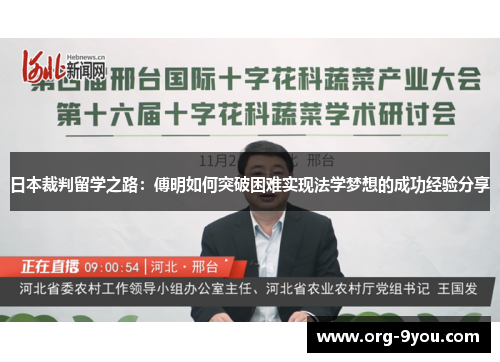 日本裁判留学之路：傅明如何突破困难实现法学梦想的成功经验分享