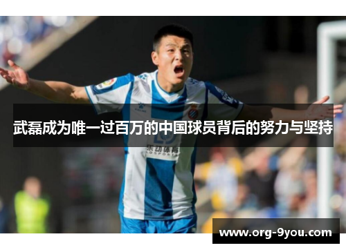 武磊成为唯一过百万的中国球员背后的努力与坚持