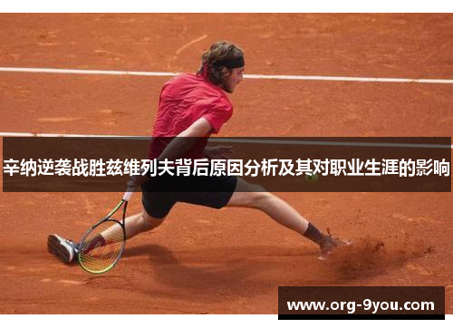 辛纳逆袭战胜兹维列夫背后原因分析及其对职业生涯的影响