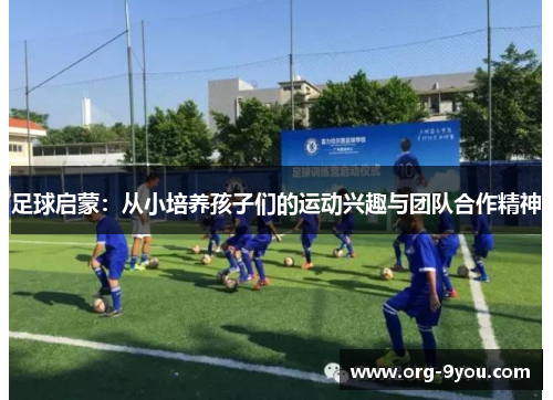 足球启蒙：从小培养孩子们的运动兴趣与团队合作精神
