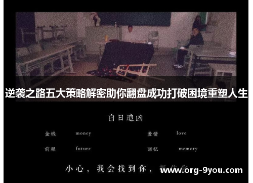 逆袭之路五大策略解密助你翻盘成功打破困境重塑人生
