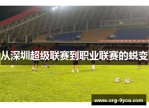 从深圳超级联赛到职业联赛的蜕变