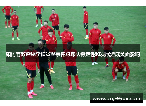 如何有效避免李铁贪腐事件对球队稳定性和发展造成负面影响