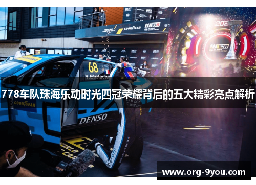 778车队珠海乐动时光四冠荣耀背后的五大精彩亮点解析
