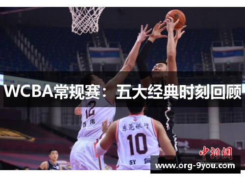 WCBA常规赛：五大经典时刻回顾