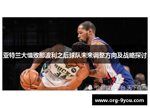 亚特兰大惜败那波利之后球队未来调整方向及战略探讨