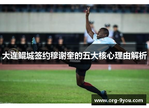 大连鲲城签约穆谢奎的五大核心理由解析
