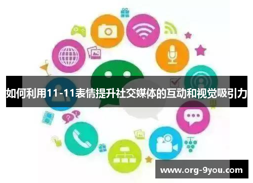 如何利用11-11表情提升社交媒体的互动和视觉吸引力