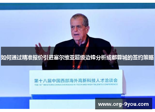 如何通过精准报价引进塞尔维亚超级边锋分析成都蓉城的签约策略