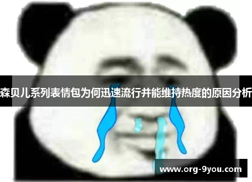 森贝儿系列表情包为何迅速流行并能维持热度的原因分析