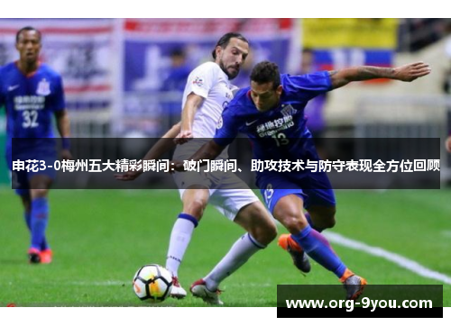 申花3-0梅州五大精彩瞬间：破门瞬间、助攻技术与防守表现全方位回顾