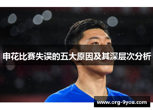 申花比赛失误的五大原因及其深层次分析