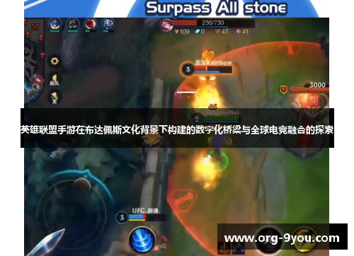 英雄联盟手游在布达佩斯文化背景下构建的数字化桥梁与全球电竞融合的探索