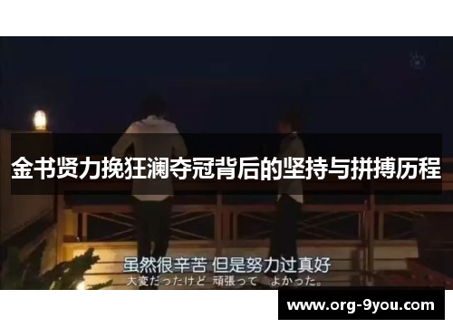 金书贤力挽狂澜夺冠背后的坚持与拼搏历程