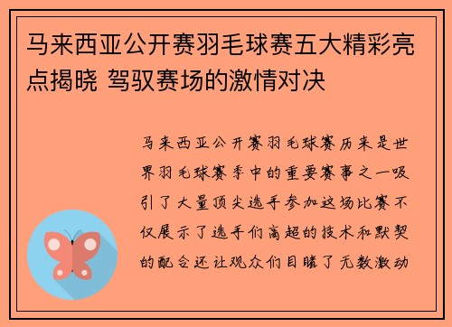 马来西亚公开赛羽毛球赛五大精彩亮点揭晓 驾驭赛场的激情对决