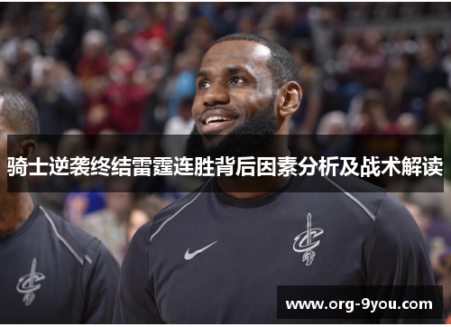 骑士逆袭终结雷霆连胜背后因素分析及战术解读