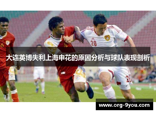 大连英博失利上海申花的原因分析与球队表现剖析