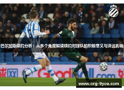 巴尔加斯续约分析：从多个角度解读续约对球队的积极意义与深远影响