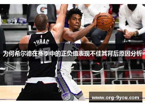 为何希尔德在赛季中的正负值表现不佳其背后原因分析