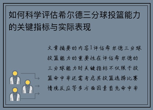 如何科学评估希尔德三分球投篮能力的关键指标与实际表现