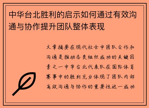 中华台北胜利的启示如何通过有效沟通与协作提升团队整体表现