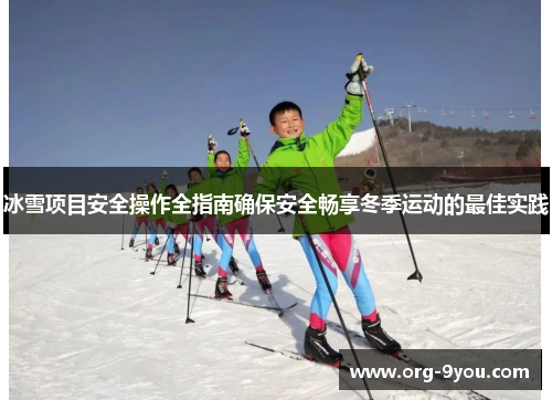 冰雪项目安全操作全指南确保安全畅享冬季运动的最佳实践
