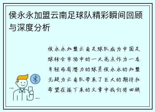 侯永永加盟云南足球队精彩瞬间回顾与深度分析