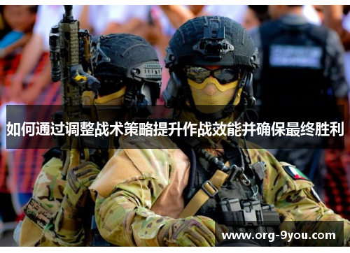 如何通过调整战术策略提升作战效能并确保最终胜利