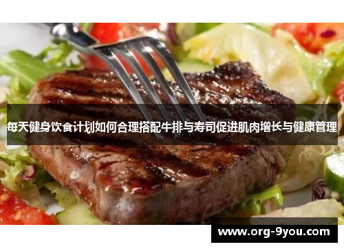 每天健身饮食计划如何合理搭配牛排与寿司促进肌肉增长与健康管理