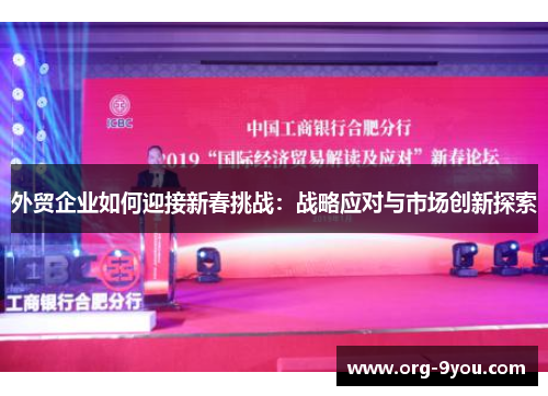 外贸企业如何迎接新春挑战：战略应对与市场创新探索
