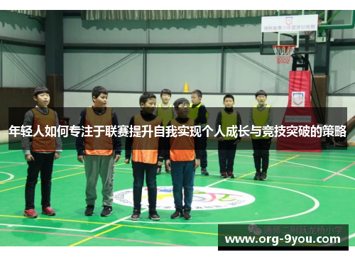 年轻人如何专注于联赛提升自我实现个人成长与竞技突破的策略
