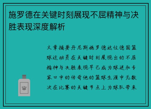 施罗德在关键时刻展现不屈精神与决胜表现深度解析