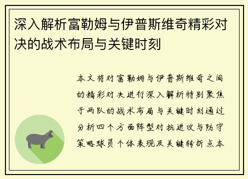 深入解析富勒姆与伊普斯维奇精彩对决的战术布局与关键时刻