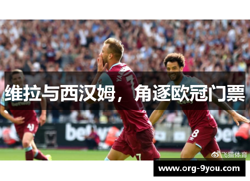 维拉与西汉姆，角逐欧冠门票