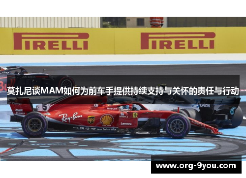 莫扎尼谈MAM如何为前车手提供持续支持与关怀的责任与行动