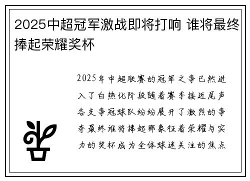 2025中超冠军激战即将打响 谁将最终捧起荣耀奖杯