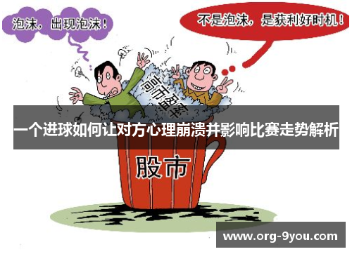 一个进球如何让对方心理崩溃并影响比赛走势解析
