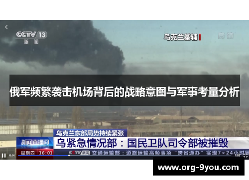 俄军频繁袭击机场背后的战略意图与军事考量分析
