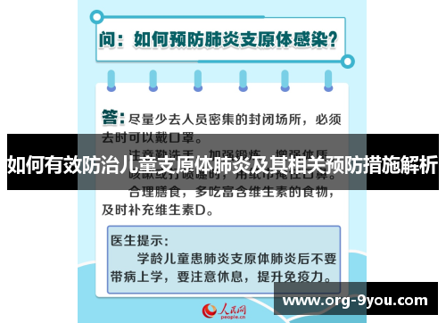 如何有效防治儿童支原体肺炎及其相关预防措施解析