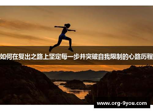 如何在复出之路上坚定每一步并突破自我限制的心路历程