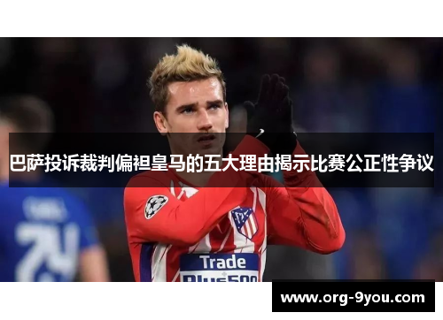 巴萨投诉裁判偏袒皇马的五大理由揭示比赛公正性争议