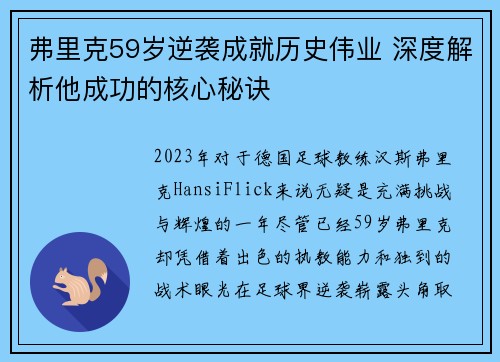 弗里克59岁逆袭成就历史伟业 深度解析他成功的核心秘诀